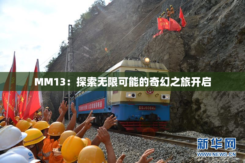 MM13：探索无限可能的奇幻之旅开启