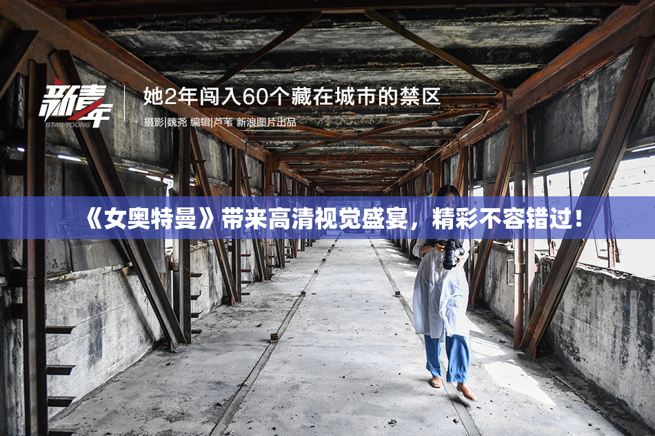 《女奥特曼》带来高清视觉盛宴，精彩不容错过！