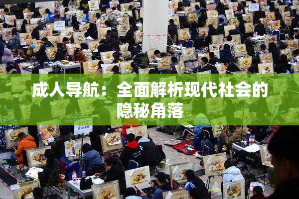 成人导航：全面解析现代社会的隐秘角落