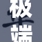 极端肠灌引发健康问题，专家呼吁谨慎对待