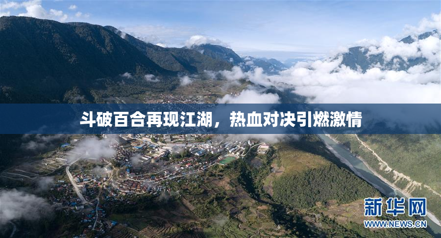 斗破百合再现江湖，热血对决引燃激情