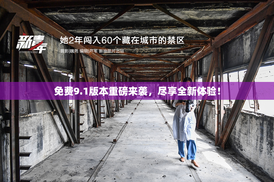 免费9.1版本重磅来袭，尽享全新体验！