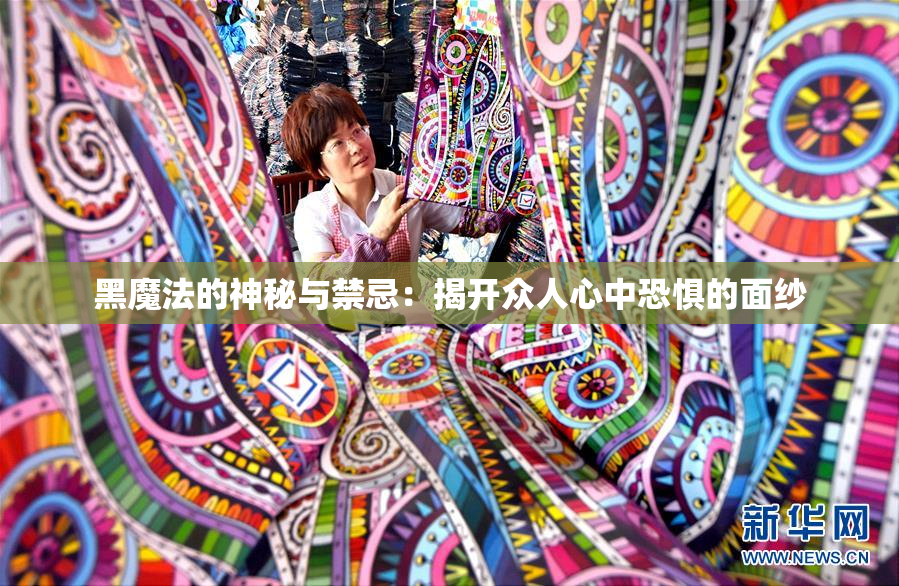 黑魔法的神秘与禁忌：揭开众人心中恐惧的面纱