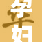 孕妇分娩背后秘辛揭晓，值得每位准妈妈关注