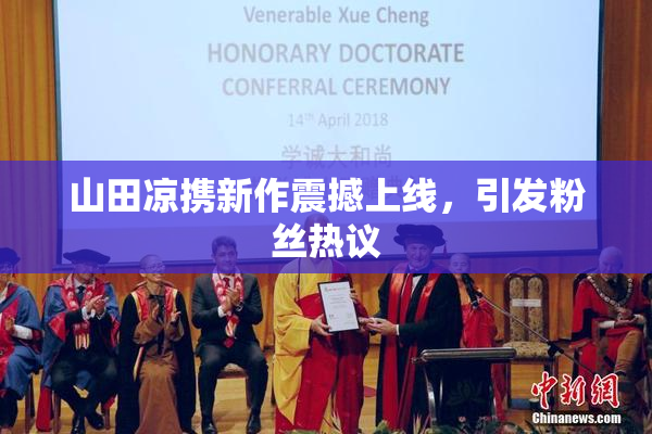 山田凉携新作震撼上线，引发粉丝热议