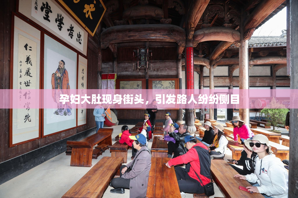 孕妇大肚现身街头，引发路人纷纷侧目