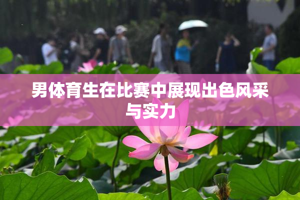 男体育生在比赛中展现出色风采与实力