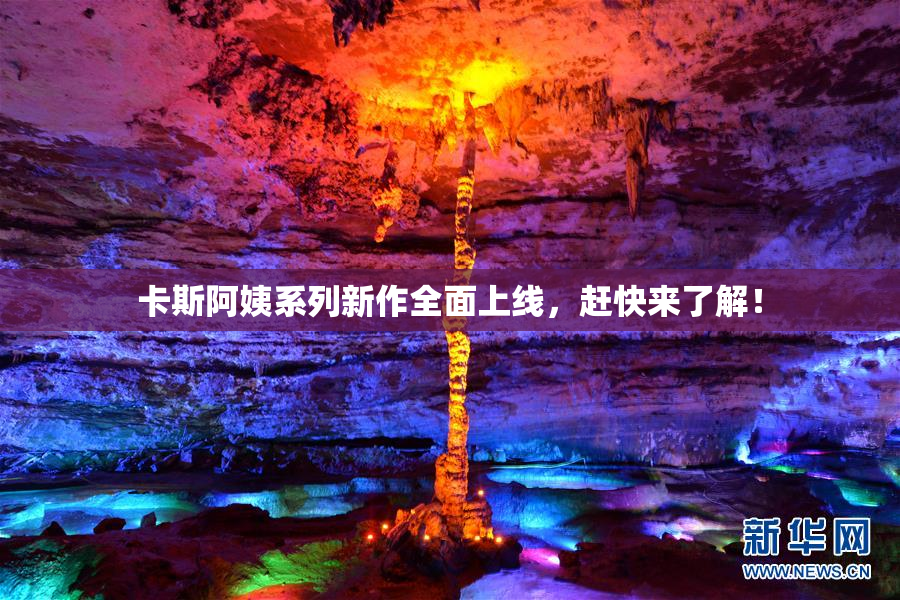 卡斯阿姨系列新作全面上线，赶快来了解！