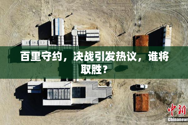 百里守约，决战引发热议，谁将取胜？