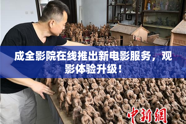 成全影院在线推出新电影服务，观影体验升级！