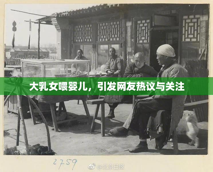 大乳女喂婴儿，引发网友热议与关注