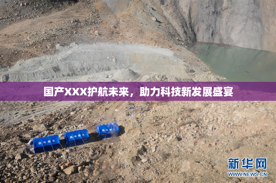 国产XXX护航未来，助力科技新发展盛宴