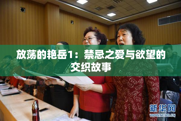 放荡的艳岳1：禁忌之爱与欲望的交织故事