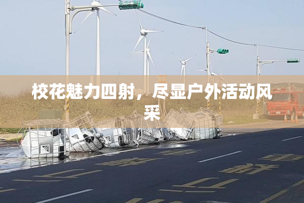 校花魅力四射，尽显户外活动风采