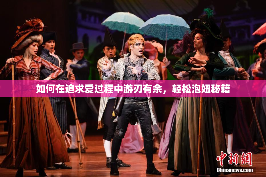 如何在追求爱过程中游刃有余，轻松泡妞秘籍