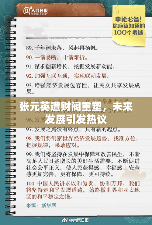 张元英遭财阀重塑，未来发展引发热议