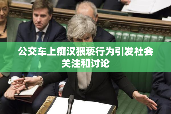公交车上痴汉猥亵行为引发社会关注和讨论