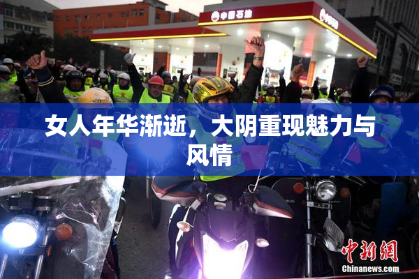 女人年华渐逝，大阴重现魅力与风情