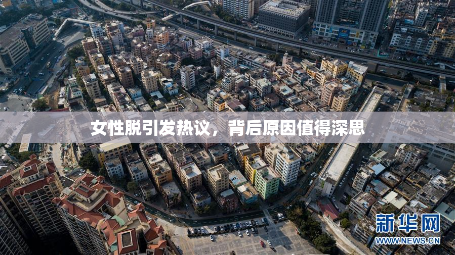 女性脱引发热议，背后原因值得深思