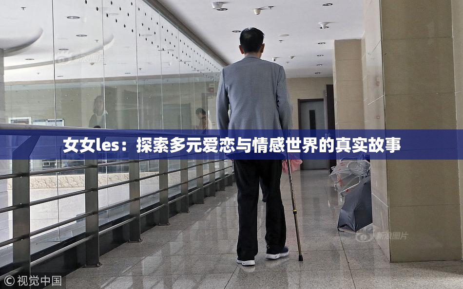 女女les：探索多元爱恋与情感世界的真实故事