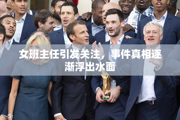 女班主任引发关注，事件真相逐渐浮出水面