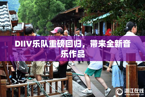 DIIV乐队重磅回归，带来全新音乐作品