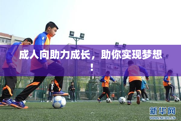 成人向助力成长，助你实现梦想！
