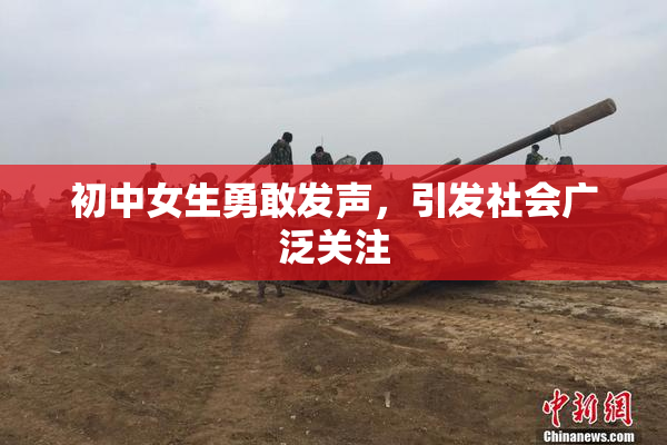 初中女生勇敢发声，引发社会广泛关注
