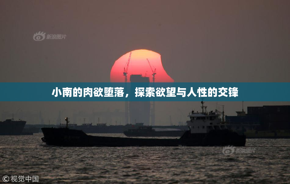 小南的肉欲堕落，探索欲望与人性的交锋
