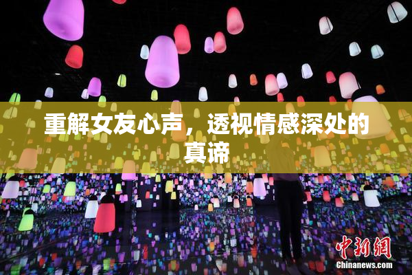 重解女友心声，透视情感深处的真谛