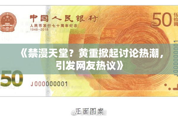《禁漫天堂？黄重掀起讨论热潮，引发网友热议》