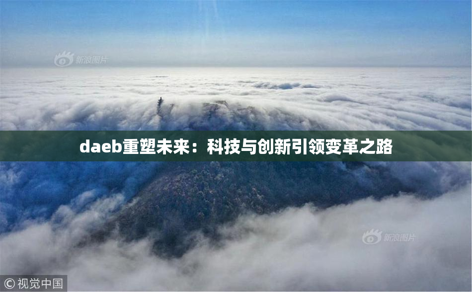 daeb重塑未来：科技与创新引领变革之路