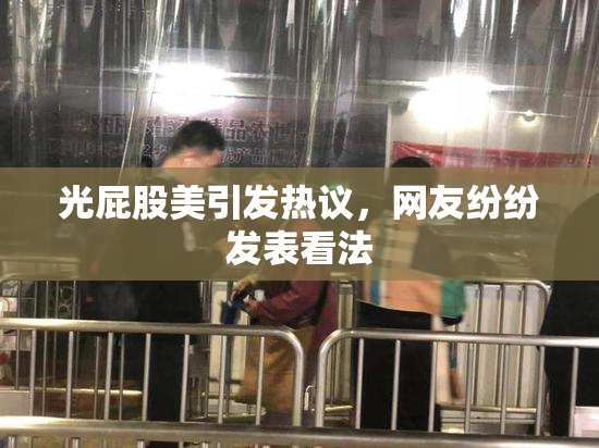 光屁股美引发热议，网友纷纷发表看法