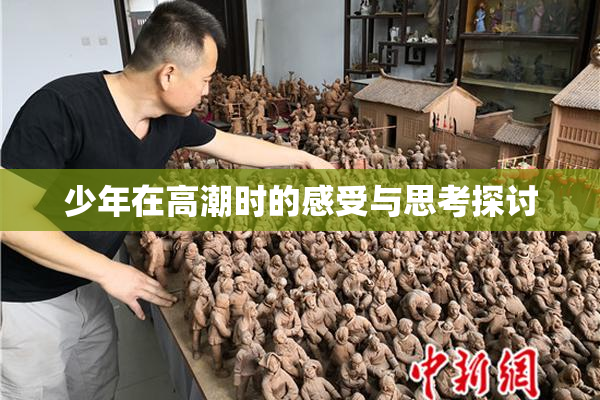 少年在高潮时的感受与思考探讨