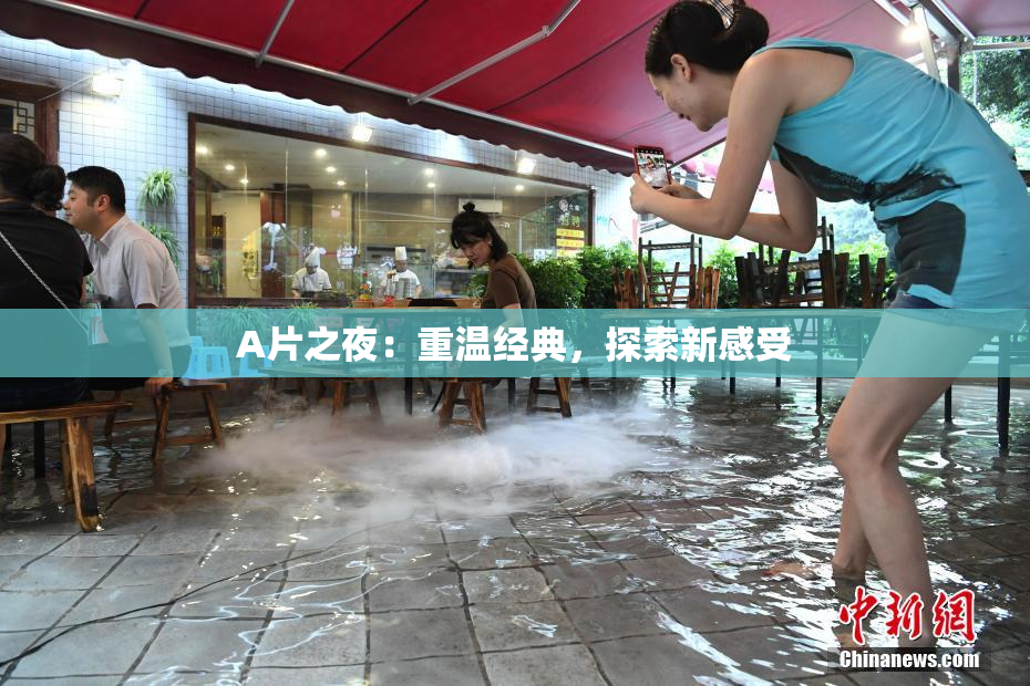 A片之夜：重温经典，探索新感受