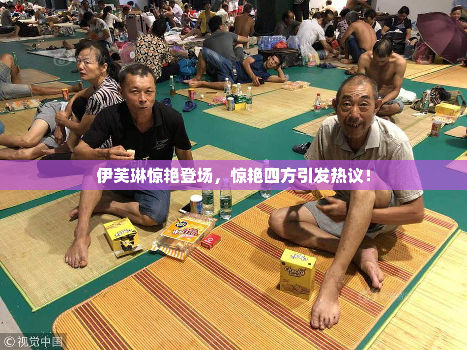 伊芙琳惊艳登场，惊艳四方引发热议！