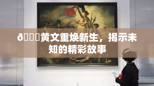 🔞黄文重焕新生，揭示未知的精彩故事