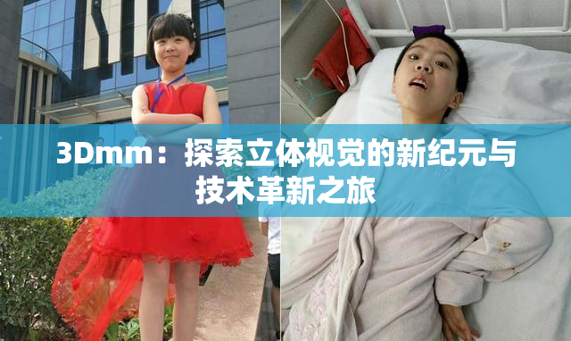 3Dmm：探索立体视觉的新纪元与技术革新之旅