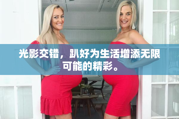 光影交错，趴好为生活增添无限可能的精彩。