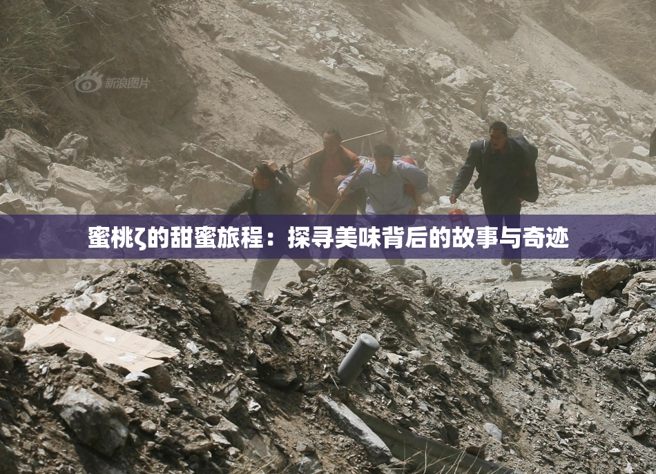 蜜桃ζ的甜蜜旅程：探寻美味背后的故事与奇迹