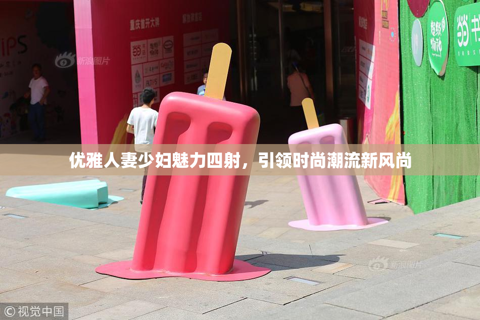 优雅人妻少妇魅力四射，引领时尚潮流新风尚