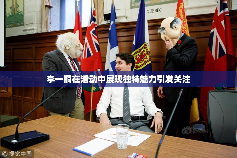 李一桐在活动中展现独特魅力引发关注