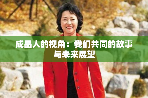 成品人的视角：我们共同的故事与未来展望
