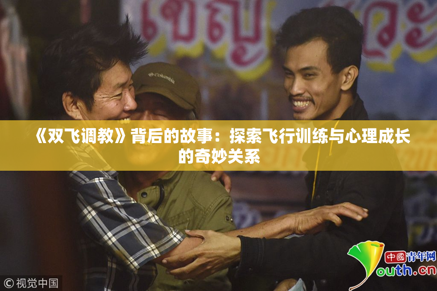 《双飞调教》背后的故事：探索飞行训练与心理成长的奇妙关系