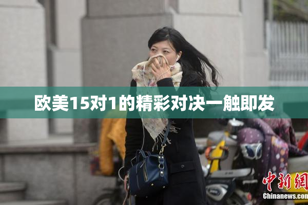 欧美15对1的精彩对决一触即发
