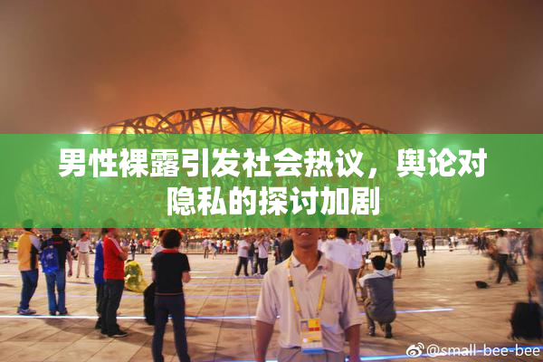 男性裸露引发社会热议，舆论对隐私的探讨加剧