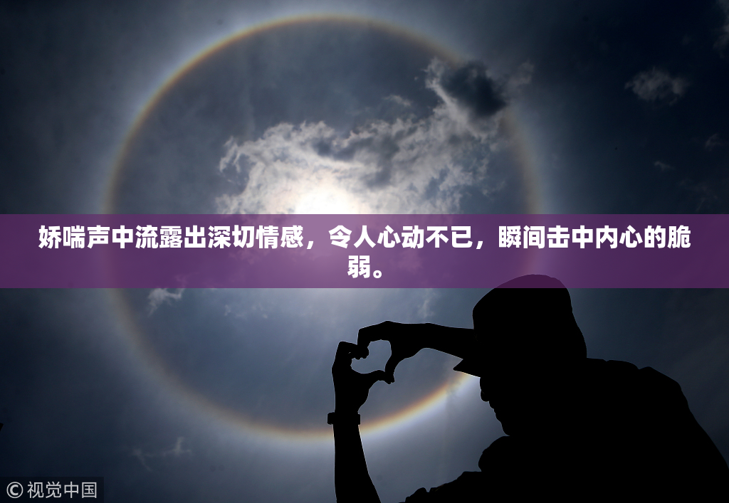娇喘声中流露出深切情感，令人心动不已，瞬间击中内心的脆弱。