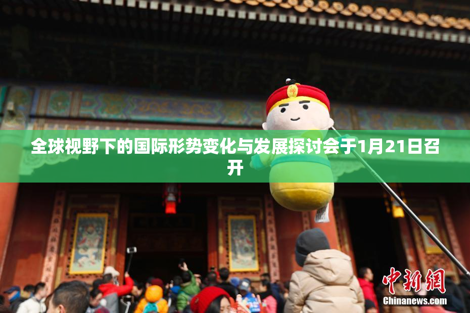 全球视野下的国际形势变化与发展探讨会于1月21日召开