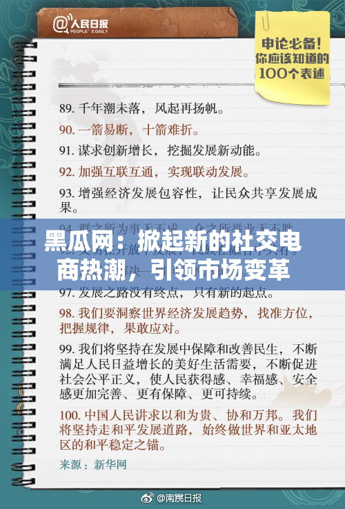 黑瓜网：掀起新的社交电商热潮，引领市场变革
