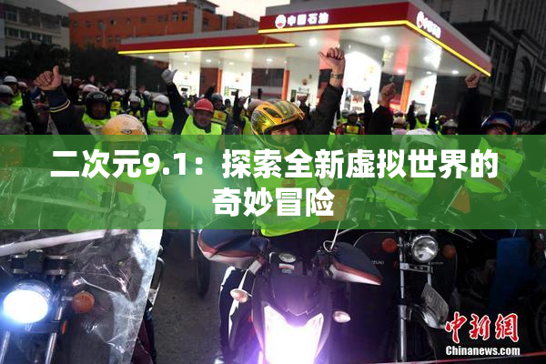 二次元9.1：探索全新虚拟世界的奇妙冒险
